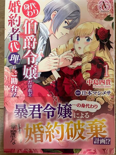 身代わり伯爵令嬢だけれど、婚約者代理はご勘弁! 1