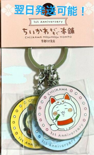 ちいかわもぐもぐ本舗 京都伏見稲荷店 ノベルティ 3連メタルキーホルダー 非売品