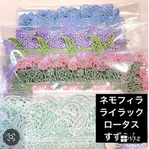 近沢レース ネモフィラ ロータス すずらん ライラック