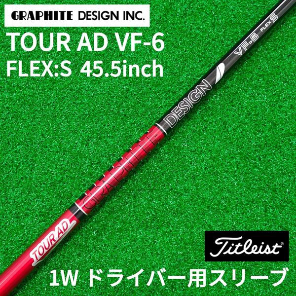 グラファイトデザイン ツアーAD VF 6S 1W ドライバー タイトリスト スリーブ付き 45.5 メーカーカスタムシャフト