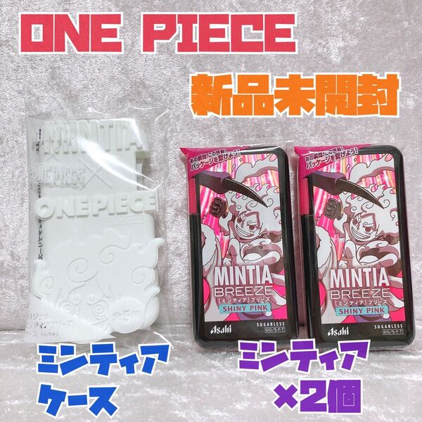 ONEPIECE オリジナルミンティアブリーズケース シャイニーピンク 新品未開封 ルフィ ニカ 3個セット ONE PIECE