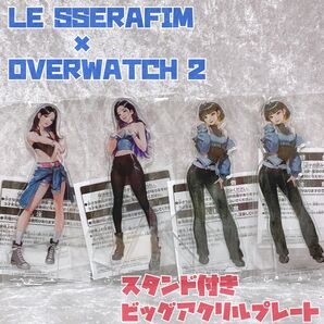 LE SSERAFIM × OVERWATCH 2 スタンド付きビッグアクリルプレート 4個セット まとめ売り 新品未開封 ナムコ