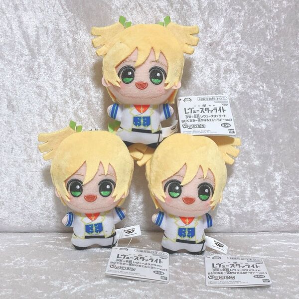 少女☆歌劇 レヴュースタァライト 大場なな 遙かなるエルドラド Vol.1 3個セット ちびぐるみ まとめ売り namco ナムコ