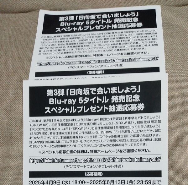 日向坂で会いましょう Blu-ray特典 第三弾 スペシャルプレゼント抽選応募券 2枚 シリアル 日向坂46 未使用