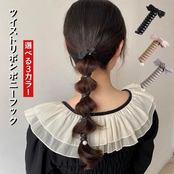 ツイストリボンポニーフック ヘアアレンジ パール ヘアゴム お洒落 可愛い
