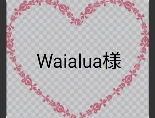 Waialua様