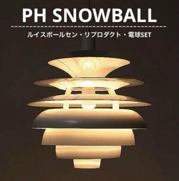 ◎新品◎ルイスポールセン PH SNOWBALL スノーボール 天井照明 φ40 ペンダントライト 北欧