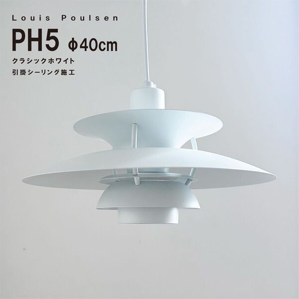 ◎新品未使用◎ルイスポールセン PH5 クラシックホワイト 北欧照明 φ40cm ペンダントライト 天井照明