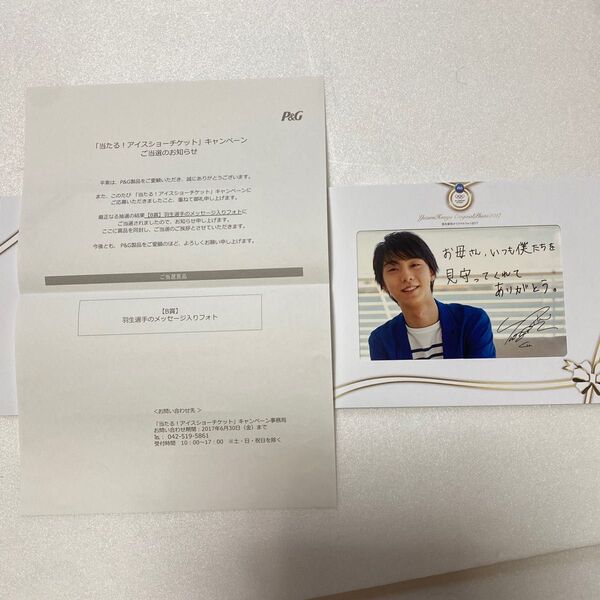 羽生結弦 P&G メッセージ入りフォト 懸賞当選品