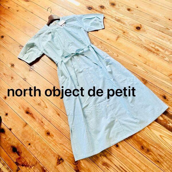 【訳あり新品】north object de petit ノースオブジェクトプチ 雨格子柄 コットン シャツワンピース Mサイズ