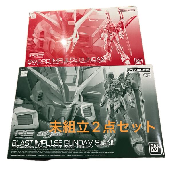 【未組立】RG 1/144 ブラストインパルスガンダムSpecⅡ および ソードインパルスガンダム 各1点セット
