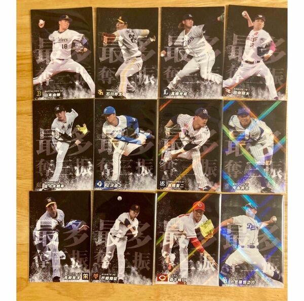 カルビー プロ野球チップス 2023年 amazon限定 チーム最多奪三振 12種 コンプ 佐々木朗希 山本由伸 今永昇太 他
