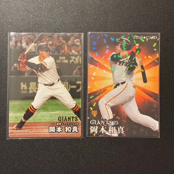 巨人 岡本和真 カルビー プロ野球チップス 2025年 レギュラーカード 2023年 スターカード