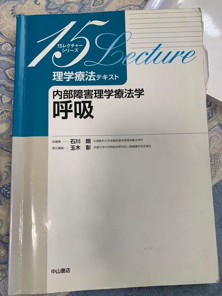 理学療法テキスト 呼吸
