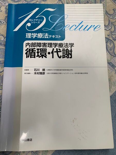 理学療法テキスト 15レクチャーシリーズ 編者 循環