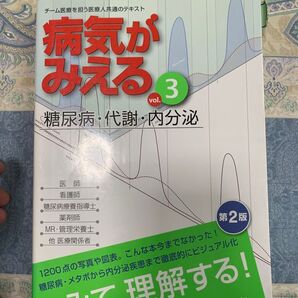 病気がみえる 代謝 糖尿病