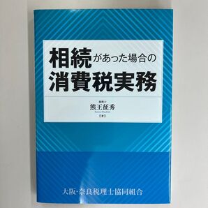 相続があった場合の消費税実務 熊王征秀/著
