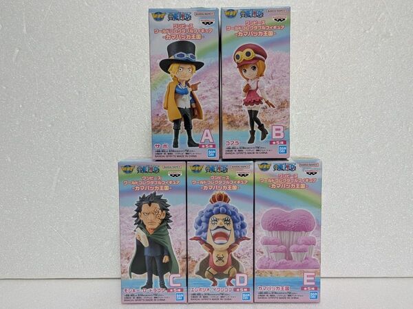 ワンピース ワールドコレクタブルフィギュア-カマバッカ王国- 全5種セット サボ、コアラ、ドラゴン、イワンコフ、カマバッカ王国