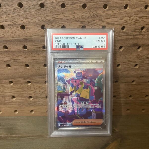 ナンジャモ SAR SV4a SV4a_350/190 psa10 シャイニートレジャーex
