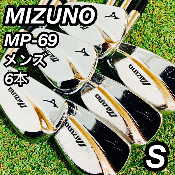 MIZUNO ミズノ MP-69 アイアンセット メンズ ゴルフ マッスルバック
