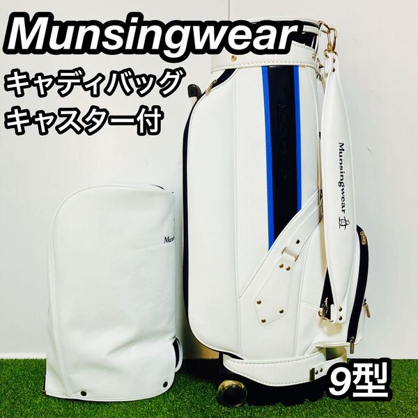 Munsingwear マンシングウェア キャディバッグ キャスター付 9型