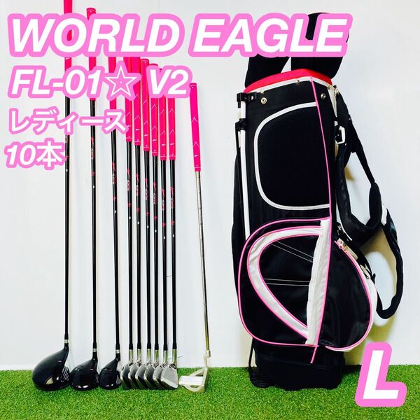 初心者 WORLD EAGLE FL-01☆V2 レディース ゴルフセット