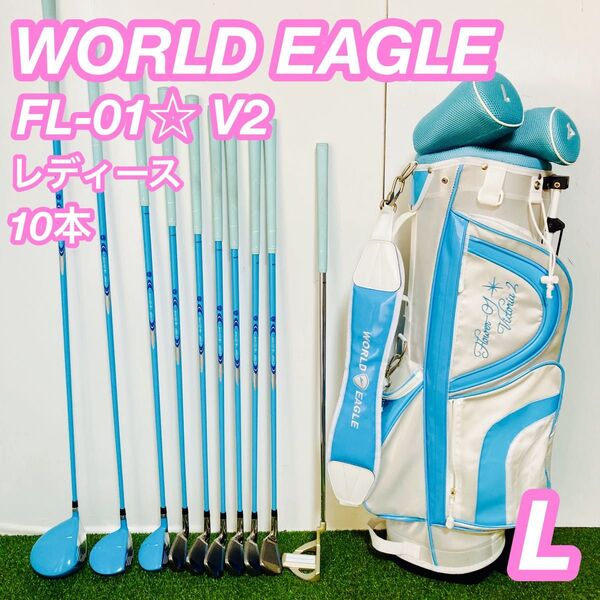初心者 WORLD EAGLE FL-01☆V2 レディース ゴルフセット