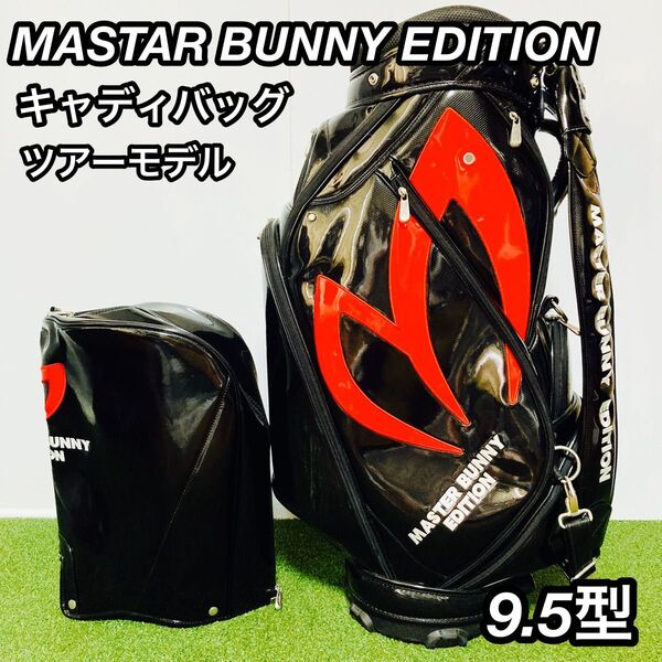 MASTER BUNNY EDITION キャディバッグ ツアーモデル 9.5型