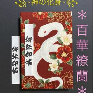 2073. 御朱印にょろ〜 \(^o^)/ 『ー神の化身ー 白蛇』 大判サイズ キルトゲイト ハンドメイド キルト芯使用 11山