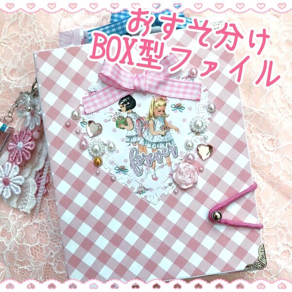 BOX型ファイル おすそ分けファイル おすそ分けボックス 人物ステッカー シール 女の子