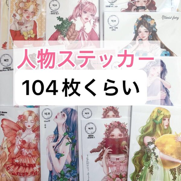 人物ステッカー コラージュ素材 海外 女の子 まとめ売り 女の子ステッカー 海外ステッカー プク
