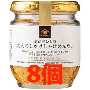 8個 久世福商店 至福のひと時 大人のしゃけしゃけめんたい 80g
