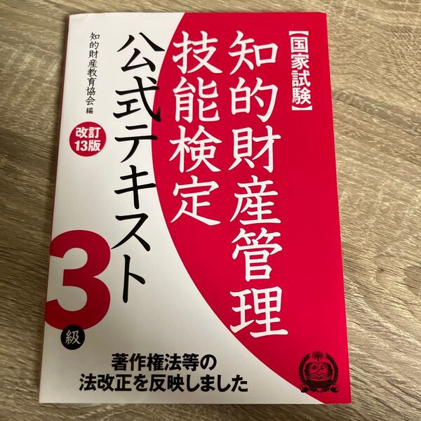 知的財産管理技能検定 公式テキスト 3級 2022年発行 知的財産教育協会