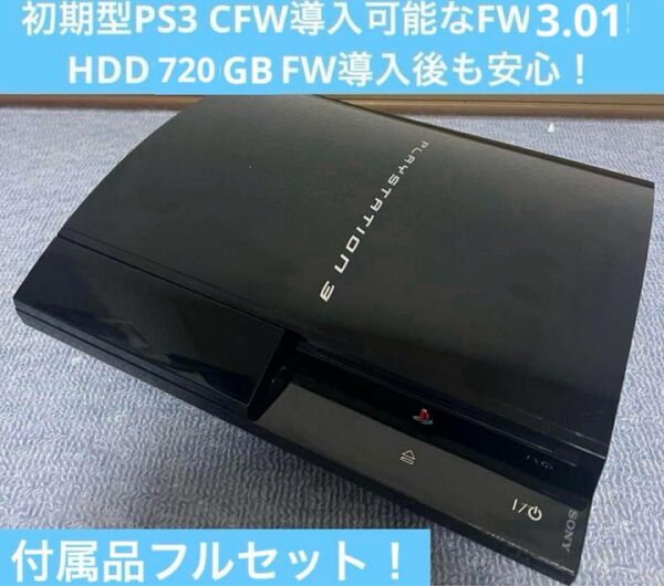 初期型PS3 付属品フルセットで直ぐに遊べる!安心の整備済み!(難あり)