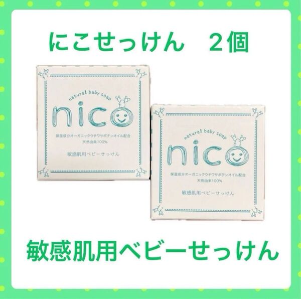 にこせっけん 敏感肌用ベビーせっけん 2個♪ mo8
