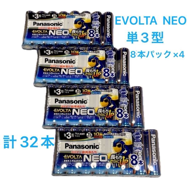 Panasonic アルカリ乾電池 エボルタネオ 単3形8本パック×4 計32本♪ I11