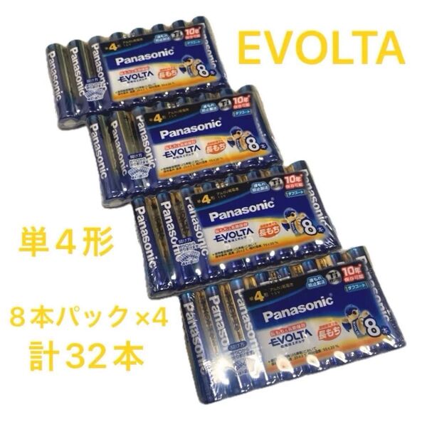 Panasonic アルカリ乾電池 エボルタ 単4形8本×4パック 計32本♪ L11