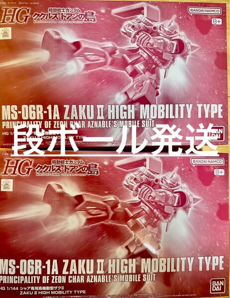 HG 1/144 シャア専用高機動型ザクII 二個セット 新品未組立 プレバン限定