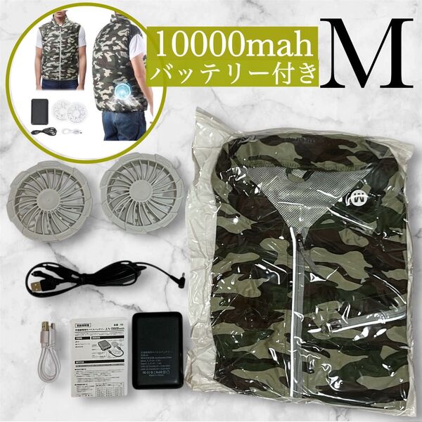 【お値引き大歓迎♪】空調服 半袖ベスト アウトドア 強力ファン USB充電 迷彩 M
