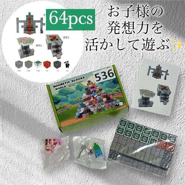 【お値引き大歓迎♪】マグネットブロック マインクラフト レゴ互換 マイクラ風 マグネットキューブ 知育玩具 64pcs