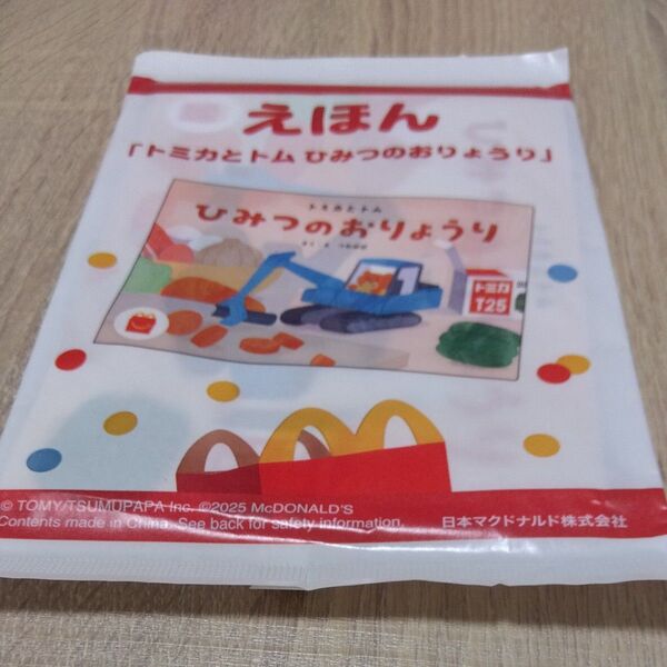 マクドナルド ハッピーセット 絵本 トミカとトム ひみつのおりょうり 未使用