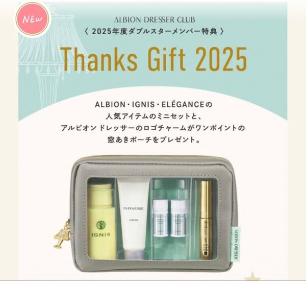 アルビオンドレッサー サンクスギフト 2025