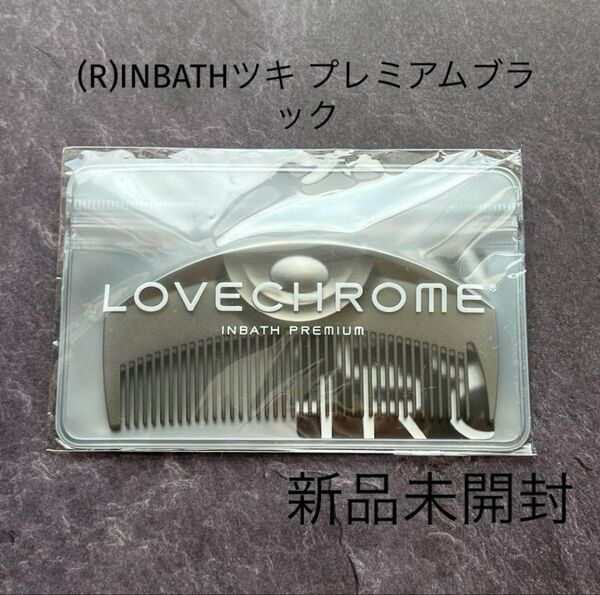 ラブクロム (R)INBATHツキ プレミアムブラック インバス 新品