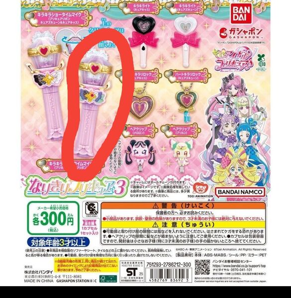 なりきりプリキュア3 ガチャガチャ キミとアイドルプリキュア♪キラキラショータイムマイク