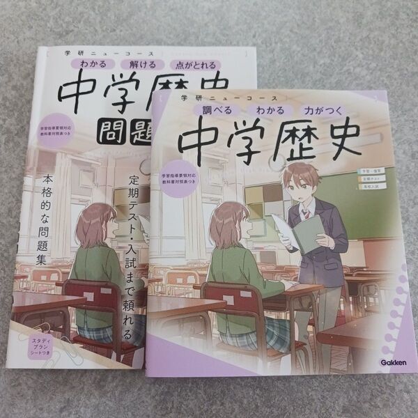 学研ニューコース 中学歴史 問題集 2冊セット