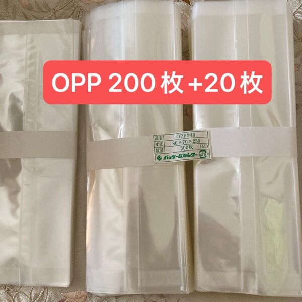 OPP袋 80×70×250mm 200枚+20枚クリアシーラ対応