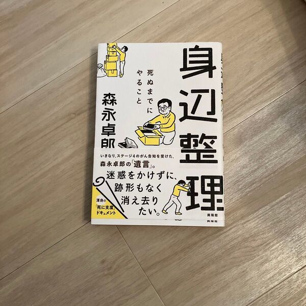 身辺整理 死ぬまでにやること 森永卓郎/著