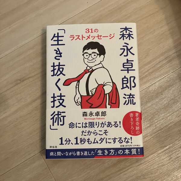 森永卓郎流「生き抜く技術」 31のラストメッセージ 森永卓郎/著