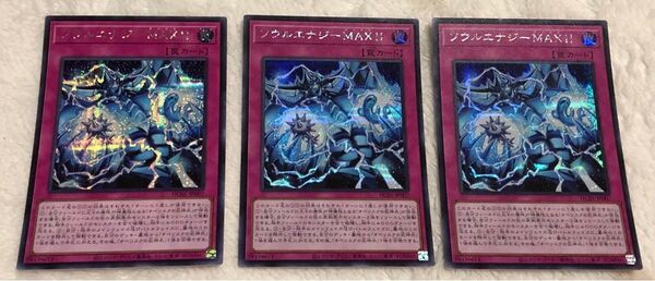 遊戯王 シークレット ソウルエナジーmax