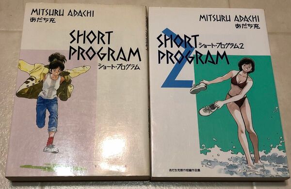 ショート・プログラム 1 2 あだち充